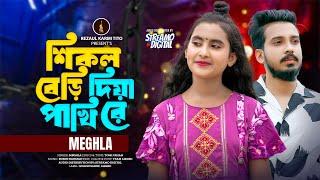 Shikol Beri Diya Pakhi Re | শিকল বেড়ি দিয়া পাখি রে | Meghla | Bangla New Song | মেঘলার নতুন গান