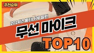 2024년 요즘 많이 팔린 무선마이크 추천순위 TOP10