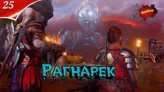 God of War: Ragnarok — Прохождение Часть 25 | Рагнарек | Год оф вар | Стрим | god of war 2024