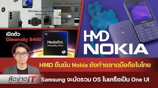 #หิวข่าว Nokia ยังทำตลาดในไทย/ ลาก่อน Apple Ring/ OnePlus 13 / Honor X60/ OPPO  Find X8