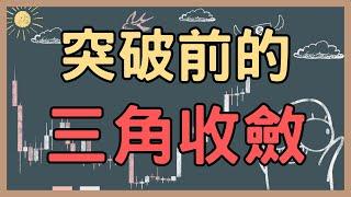 250602 艾達幣上漲前的三角收斂！【加密三分鐘】#bitcoin #ethereum #cardano #crypto