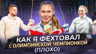 Урок сабли от олимпийской чемпионки Софии Поздняковой