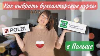 Как выбрать курсы бухгалтерского учета в Польше. Мой опыт