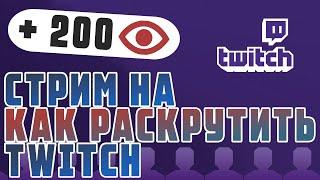 Как раскрутить стрим на TWITCH 2024 | Продвижение канала на Twitch.