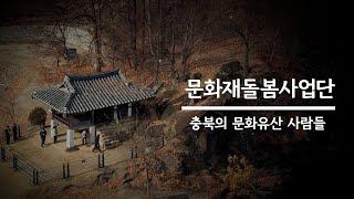 [충북 문화유산 사람들 5편]  문화재돌봄사업단-빛나는 그림자