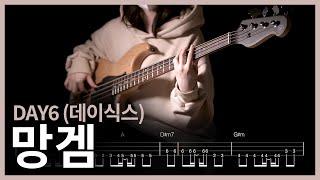 252. DAY6 (데이식스) - 망겜 【】 (Bass Cover) | 베이스 악보[TAB]