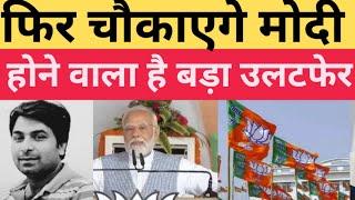 मोदी फिर चौकायेगे। होने वाला है बड़ा उलटफेर। Chandrababu Naidu और नीतीश को पीएम ने सराहा BJP in UP