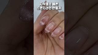 셀프로 자석젤프렌치하기!