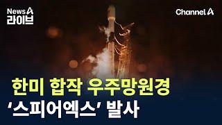 한미 합작 우주망원경 ‘스피어엑스’ 발사 / 채널A / 뉴스A 라이브