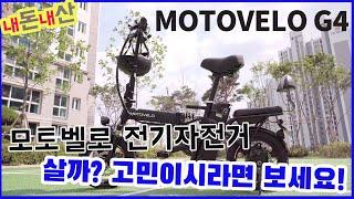 [내돈내산] 전기 자전거는 모토벨로지!  G4모델을 한달 타봤습니다_MOTOVELO G4리뷰