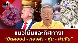 (คลิปเต็ม) แนวโน้มและทิศทาง! “บิตคอยน์ - ทองคำ - หุ้น - ค่าเงิน” (18 พ.ย. 67) | ฟังหูไว้หู