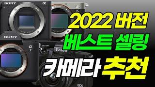 2022 카메라 추천 베스트셀링 카메라, 올해 잘 팔릴것 같은 카메라