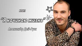 Александр Дей-Русс - Я начинаю жизнь / A Premier Music Video Unveiling