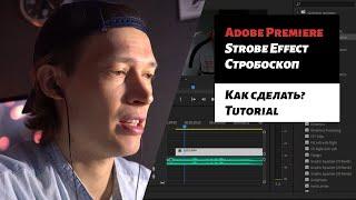 ADOBE PREMIERE | КАК СДЕЛАТЬ ЭФФЕКТ СТРОБОСКОПА STROBE EFFECT ВИДЕО УРОК