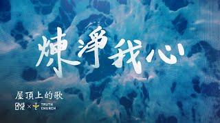 炼淨我心 (Murnikan Hatiku) - GMS Live, Truth Church (Official Video)