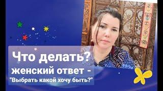 Что делать?  Женский ответ 