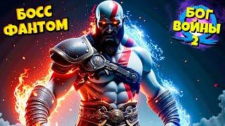 Бог Войны - Битва с Фантомом! God of War Ragnarok #20