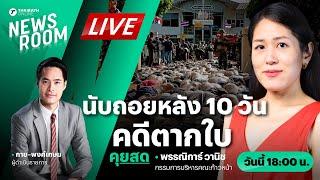 Live : นับถอยหลัง 10 วัน ตากใบ ส่อประวัติศาสตร์ซ้ำ “ลอยนวลพ้นผิด” | THAIRATH NEWSROOM 15 ต.ค. 67