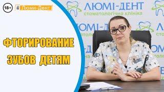 Детская стоматология Киев: Фторирование молочных зубов - Люми-Дент (Видео)