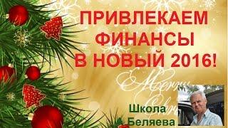 Как привлечь Финансы в Новый 2016 год. Привлекаем финансы. Алексей Беляев