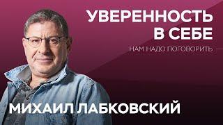 Как обрести уверенность в себе // Нам надо поговорить с Михаилом Лабковским