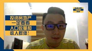 投资房地产一定要看人口数量和收入群体！| DailyCEE Show EP45