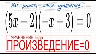 №2 Уравнение со скобками (5х-2)(-х+3)=0 Уравнение вида Произведение = 0 Решите уравнение со скобками