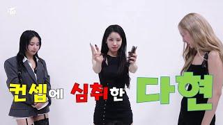 컨셉에 심취해 버린 두부 다현 - 텐션이 사라진 다현  [TWICE] 트와이스 다현 둡