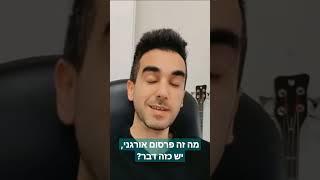 מה זה פרסום אורגני, יש כזה דבר?