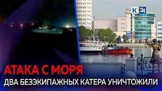 В акватории Черного моря у Новороссийска пресекли атаку безэкипажных катеров