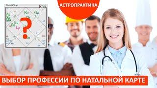 Выбор ПРОФЕССИИ - на что обратить внимание? Параметры для анализа натальной карты. АСТРО-ПРАКТИКА