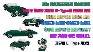 캐논(Canon) 페이퍼크래프트(Paper Craft) 재규어(E-타입) 제작영상 제3편