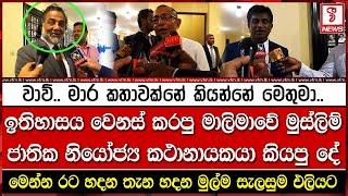 ඉතිහාසය වෙනස් කරපු මාලිමාවේ මුස්ලිම් ජාතික නියෝජ්‍ය කථානායකයා කියපු දේ