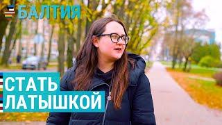 Стать латышкой в Даугавпилсе | БАЛТИЯ