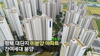 경기도 미분양 수도권 최저가 방4개, 3240세대 대단지 아파트 평택 효성해링턴 플레이스(feat.지제역,오산,고덕신도시,진위)