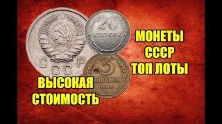 ЭТИ МОНЕТЫ СССР СТОЯТ ЦЕЛОЕ СОСТОЯНИЕ - ТОП ЛОТОВ МОНЕТЫ И МЕДАЛИ