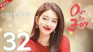 Ode to Joy 4  EP32  #jiangshuying #yangcaiyu #douxiao