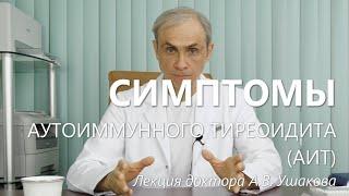 Аутоиммунный тиреоидит (АИТ) Симптомы. Лекция доктора Ушакова