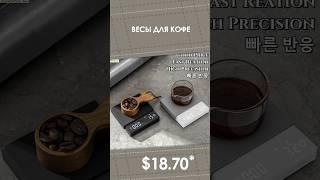 Весы для кофе с AliExpress. Лучшие вещи и товары с быстрой доставкой из Китая.