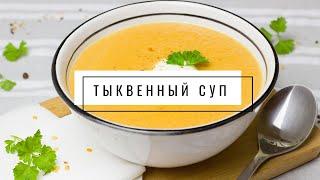 Суп-пюре из тыквы - веганский рецепт | VolkoMolko