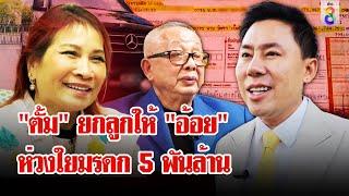 "เจ๊อ้อย" สุดแค้น! สูญ 110 ล้าน เปิดปม "ตั้ม" ยกลูกให้ห่วงใยมรดกก้อนโต | ลุยชนข่าว | 28 ต.ค. 67