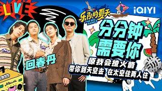 回春丹《分分钟需要你》 听完好想谈恋爱 | 乐队的夏天3 EP10纯享 | The Big Band S3 | iQIYI精选