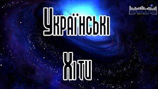 ПОПУЛЯРНІ УКРАЇНСЬКІ ХІТИ  Ukraine Songs Хіти ▶ Українські Ремікси  Збірка Кращих Пісень 