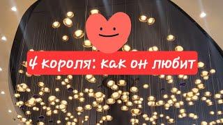 4 короля: как он любит️