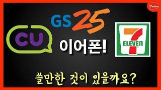 편의점에서 쓸만한 이어폰은? 편의점에서 구매 가능한 초저가 이어폰 중 왕중왕! -세븐일레븐, GS25, CU