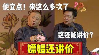 【嫖娼还讲价】郭德纲：便宜点！来这么多次了！于谦：这还能讲价？| 德云社相声大全 | #郭德纲 #于谦#德云社 #搞笑  #岳云鹏 #孙越 #张鹤伦 #郎鹤炎 #高峰#郭麒麟 #相声