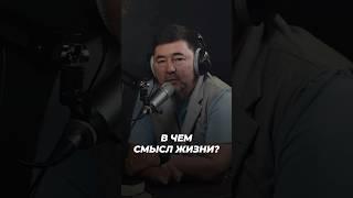 В Чем Смысл Жизни? | Маргулан Сейсембаев