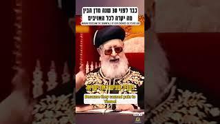 כבר לפני 30 שנה מרן הבין, מה יקרה לכל האויבים #עםישראל #אמונה #חיזוקים #תורה #torah #emunah