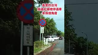 真實的台灣路邊紅線裡停滿車來換個角度#Sophia#台灣#台語歌#彤彤紫茵茵#筑芊心#跑車阿筌#街拍#街頭攝影#真實的台灣#小路 #停車