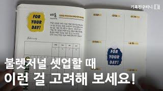 불렛저널 뼈대 잡는 법, 불렛저널 셋업 노하우
